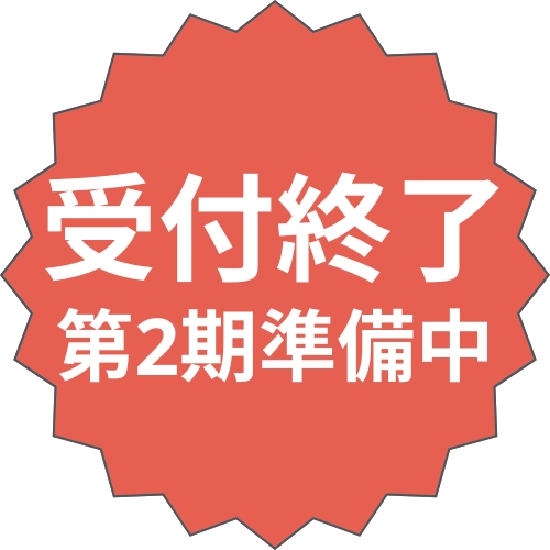 受付終了 第2期準備中
